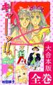 キャーッ!!【大合本版】 全巻収録