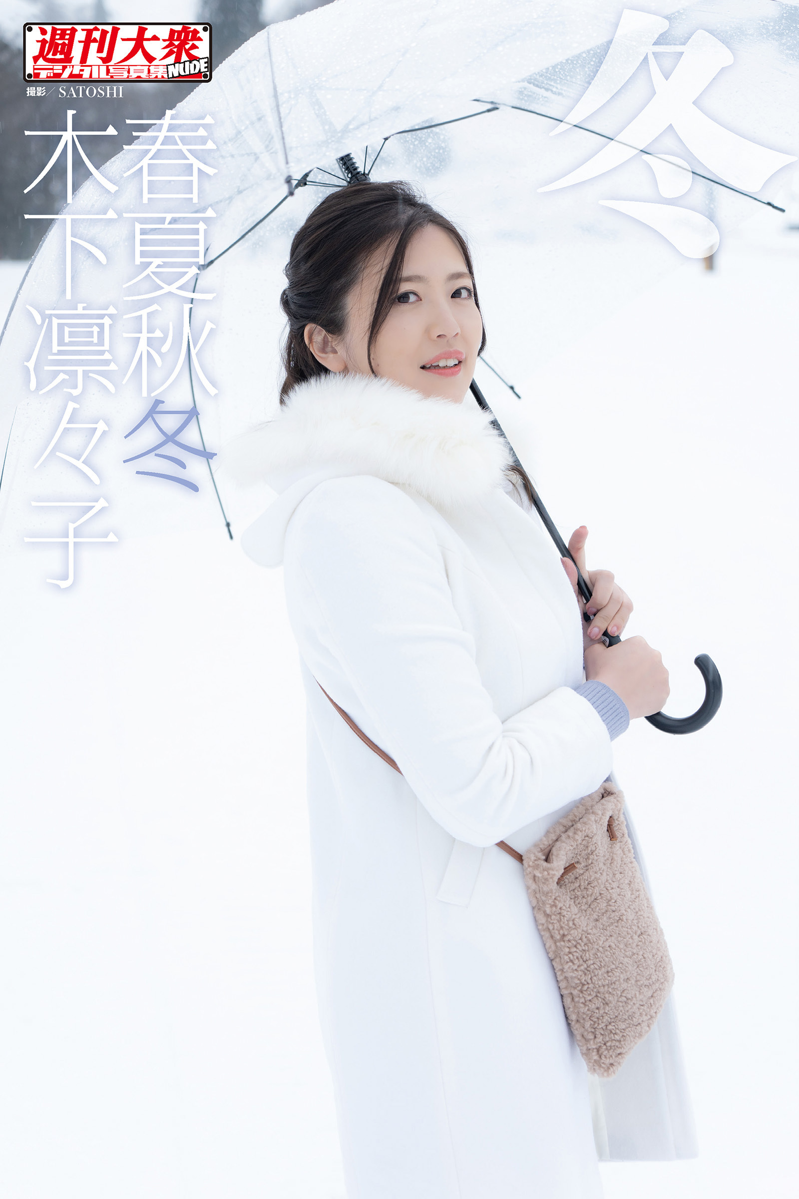 木下凛々子デジタル写真集　春夏秋冬　「冬」