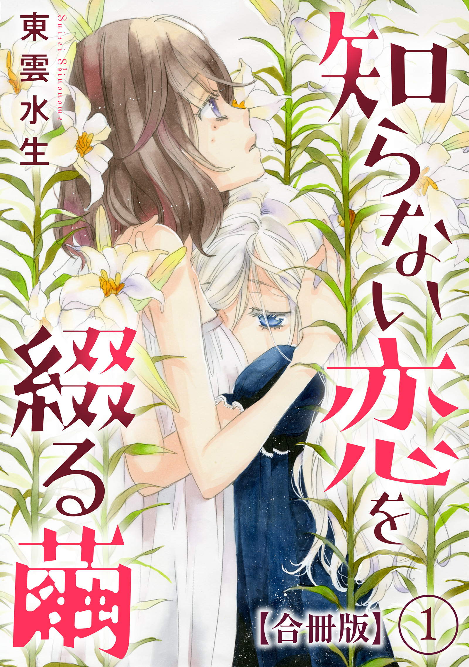 知らない恋を綴る繭【合冊版】1