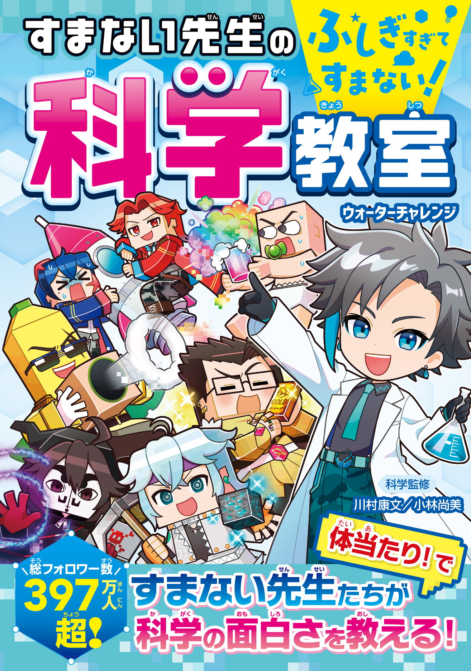 ふしぎすぎてすまない！　すまない先生の科学教室