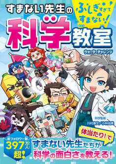 ふしぎすぎてすまない! すまない先生の科学教室