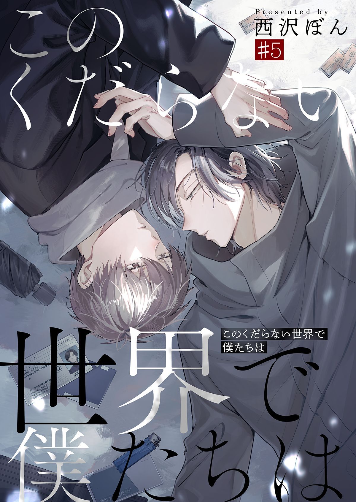 このくだらない世界で僕たちは第5話