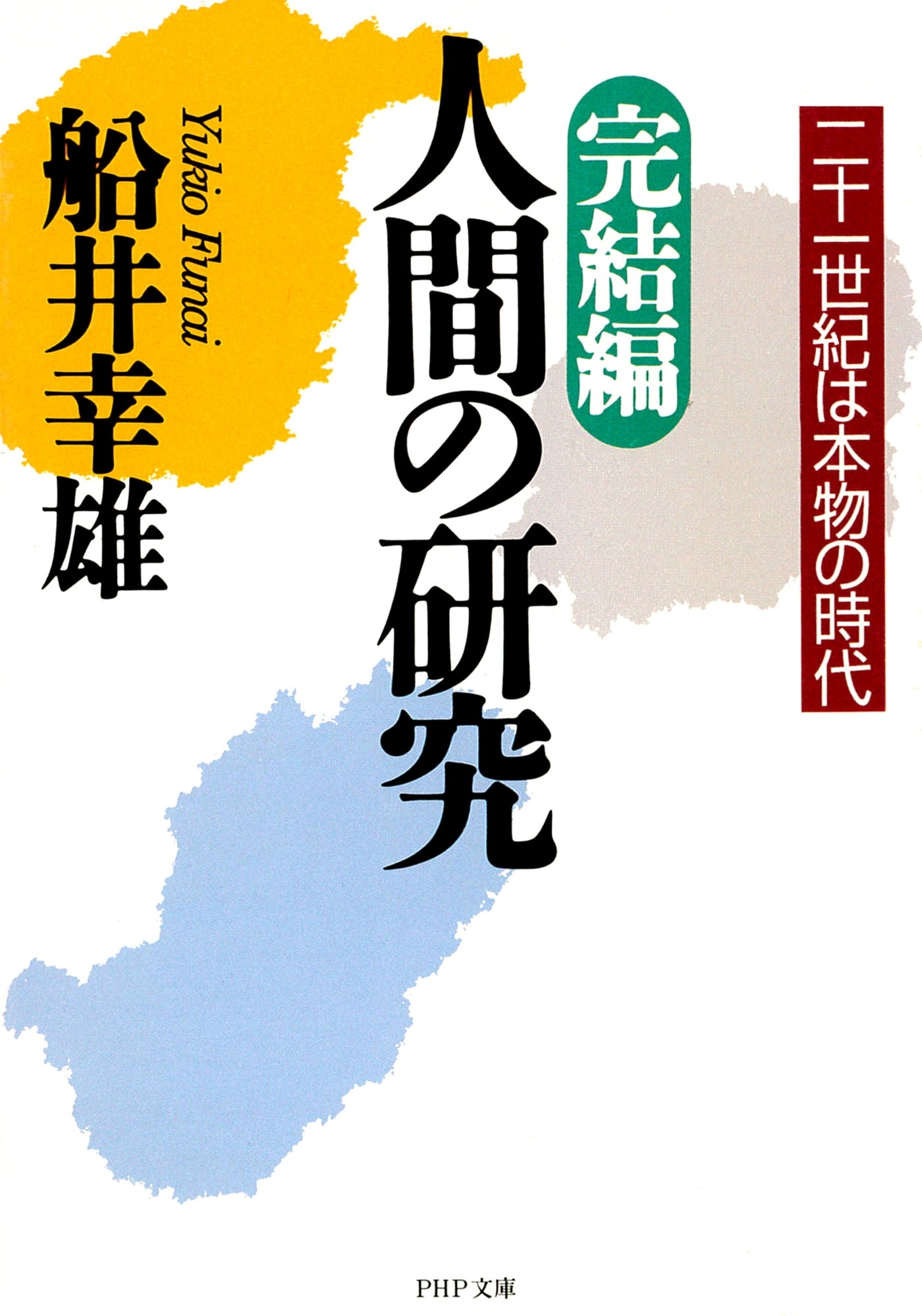 完結編・人間の研究