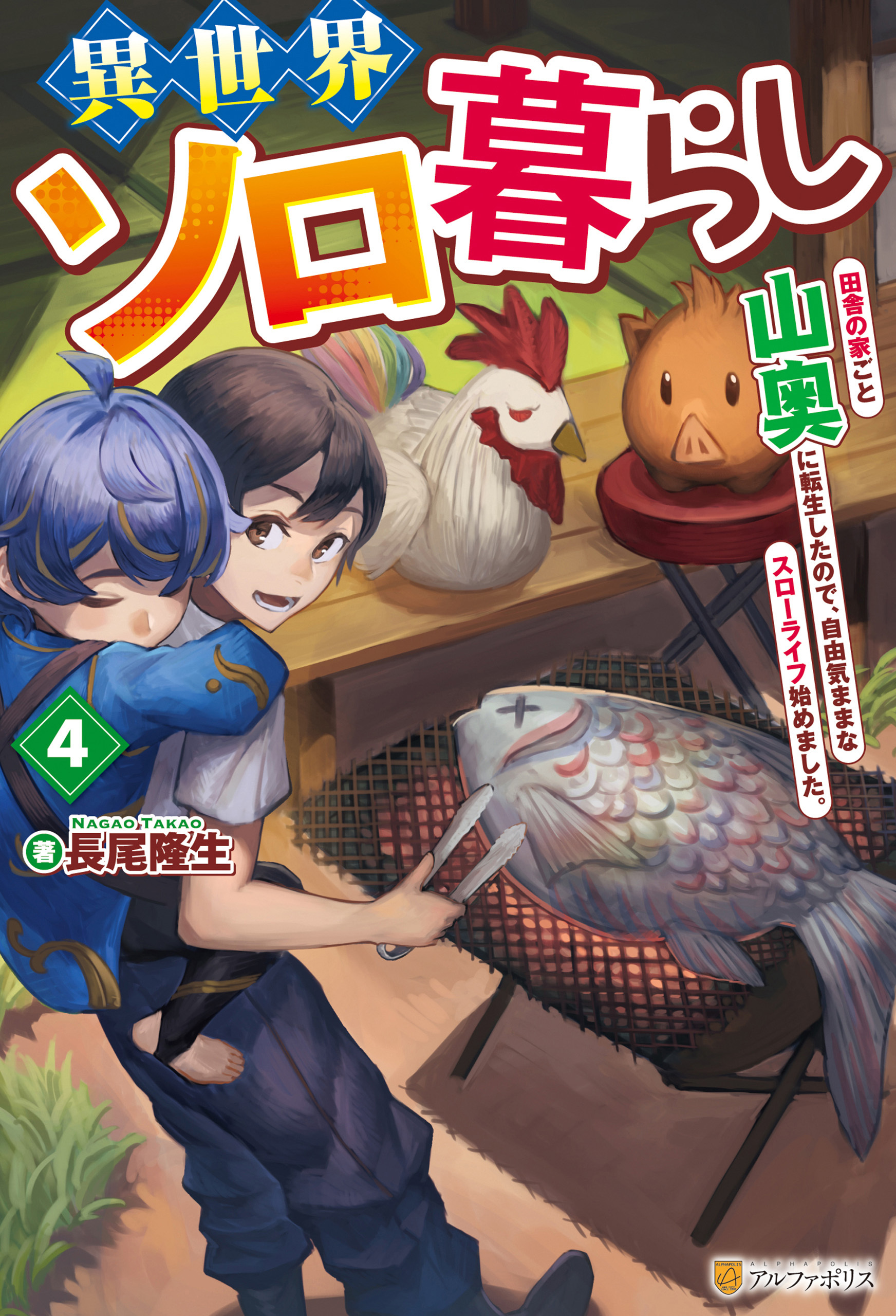 異世界ソロ暮らし　田舎の家ごと山奥に転生したので、自由気ままなスローライフ始めました。