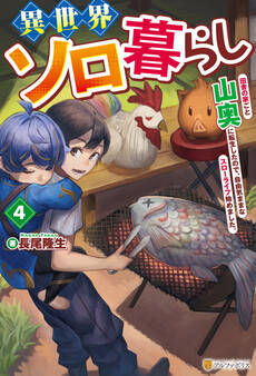 異世界ソロ暮らし 田舎の家ごと山奥に転生したので、自由気ままなスローライフ始めました。