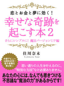 恋とお金と夢に効く！　幸せな奇跡を起こす本２　　さらにシンプルに！　魔法バージョンUP編