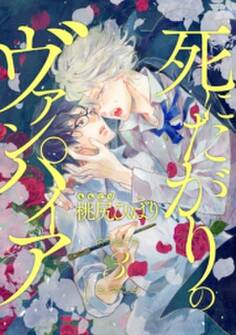 死にたがりのヴァンパイア 分冊版 : 3