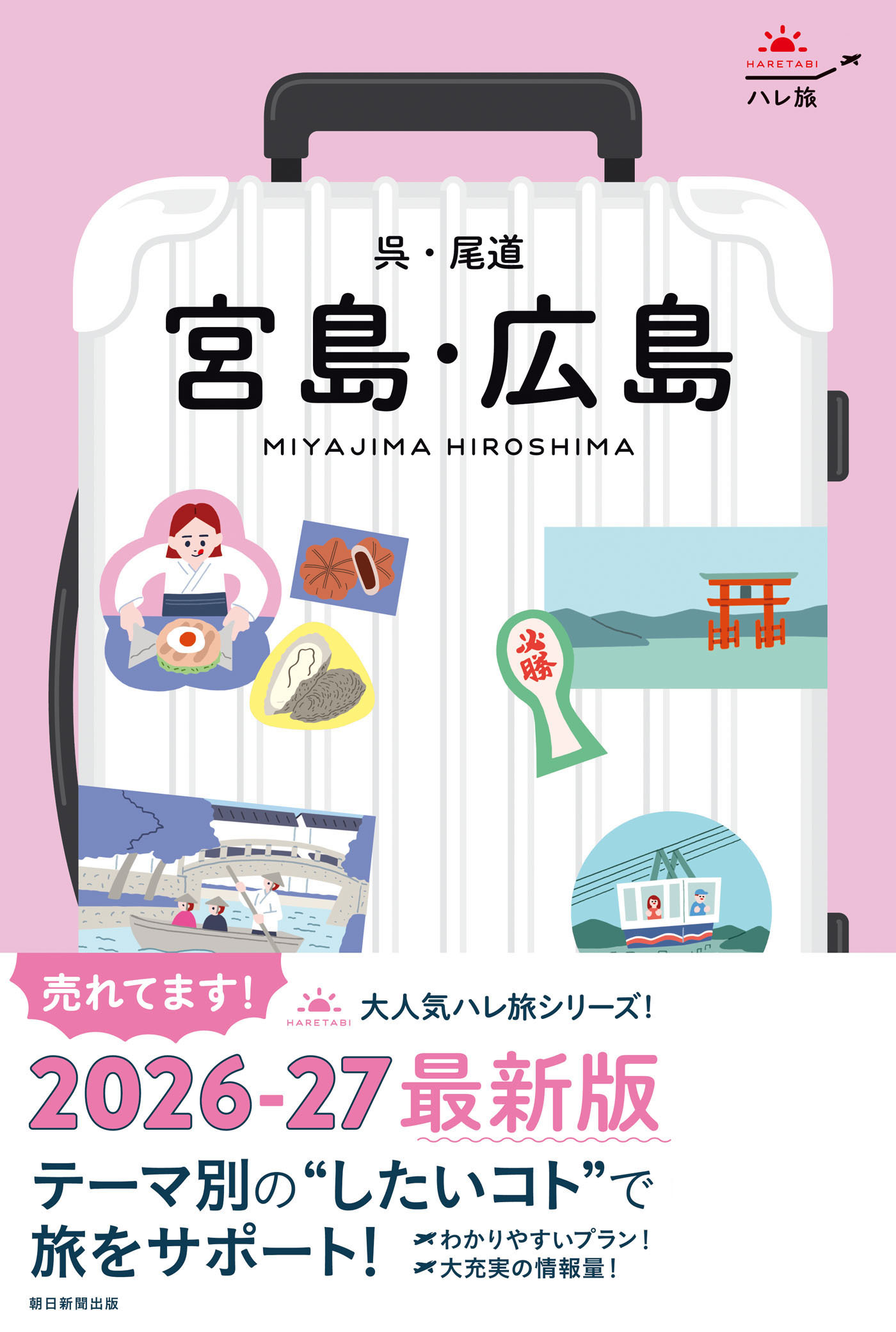 ハレ旅　宮島・広島 呉・尾道