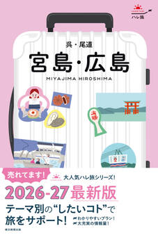 ハレ旅 宮島・広島 呉・尾道