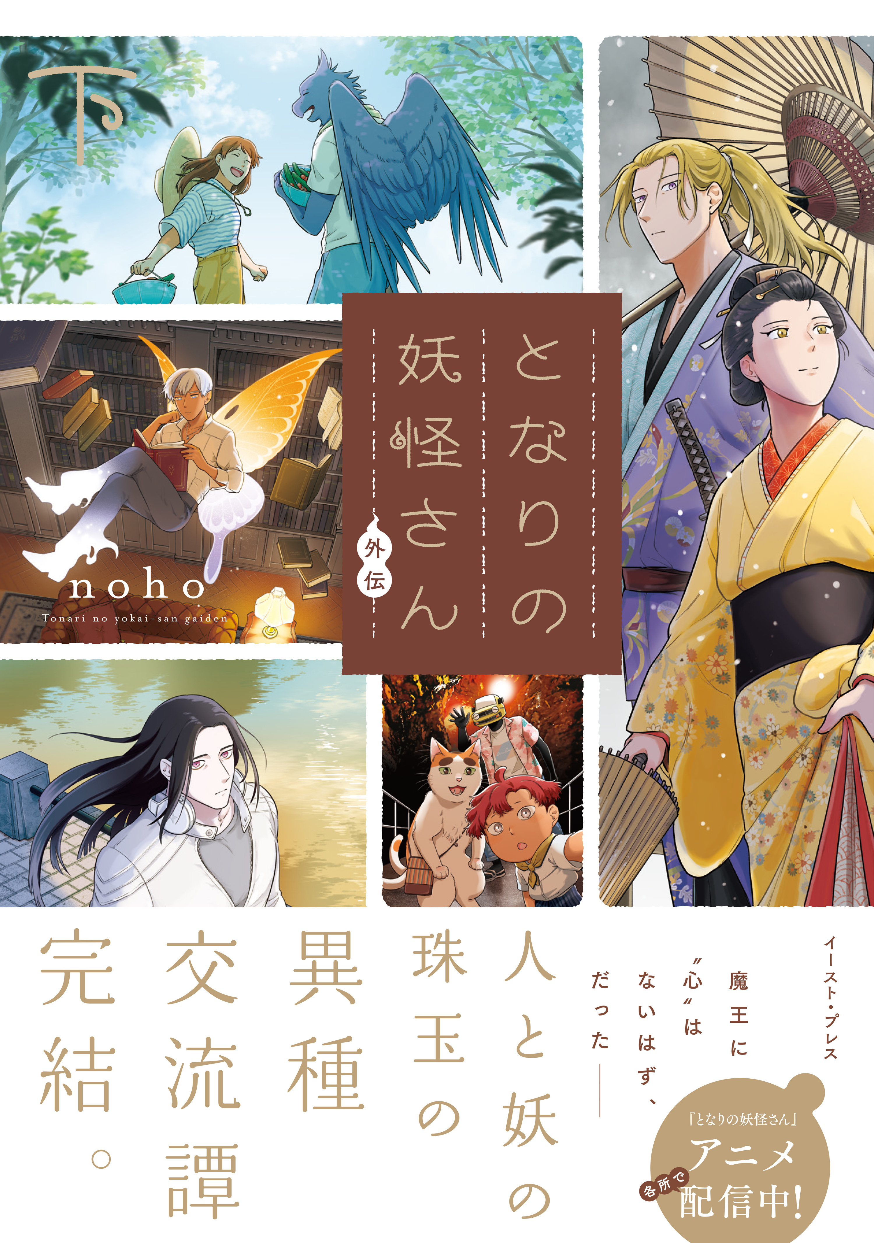 となりの妖怪さん外伝 （下）【電子特典付き】