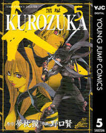 Kurozuka 黒塚 5 無料 試し読みなら Amebaマンガ 旧 読書のお時間です Kurozuka 黒塚 5 無料 試し読みなら Amebaマンガ 旧 読書のお時間です