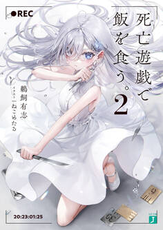 死亡遊戯で飯を食う。2【電子特典付き】