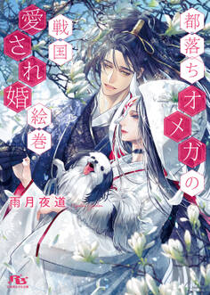 都落ちオメガの戦国愛され婚絵巻 【電子限定おまけ付き&イラスト収録】