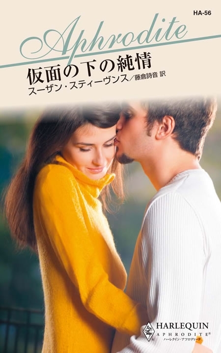 仮面の下の純情