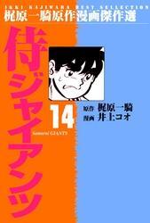 侍ジャイアンツ（１４）