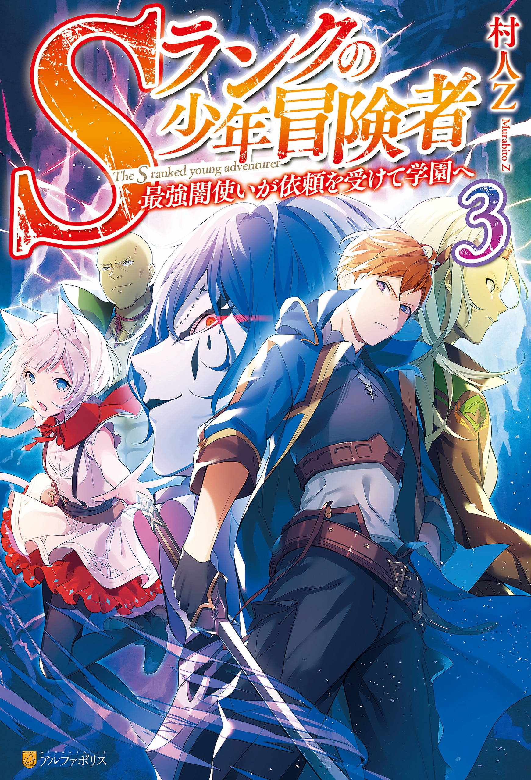 Sランクの少年冒険者～最強闇使いが依頼を受けて学園へ～