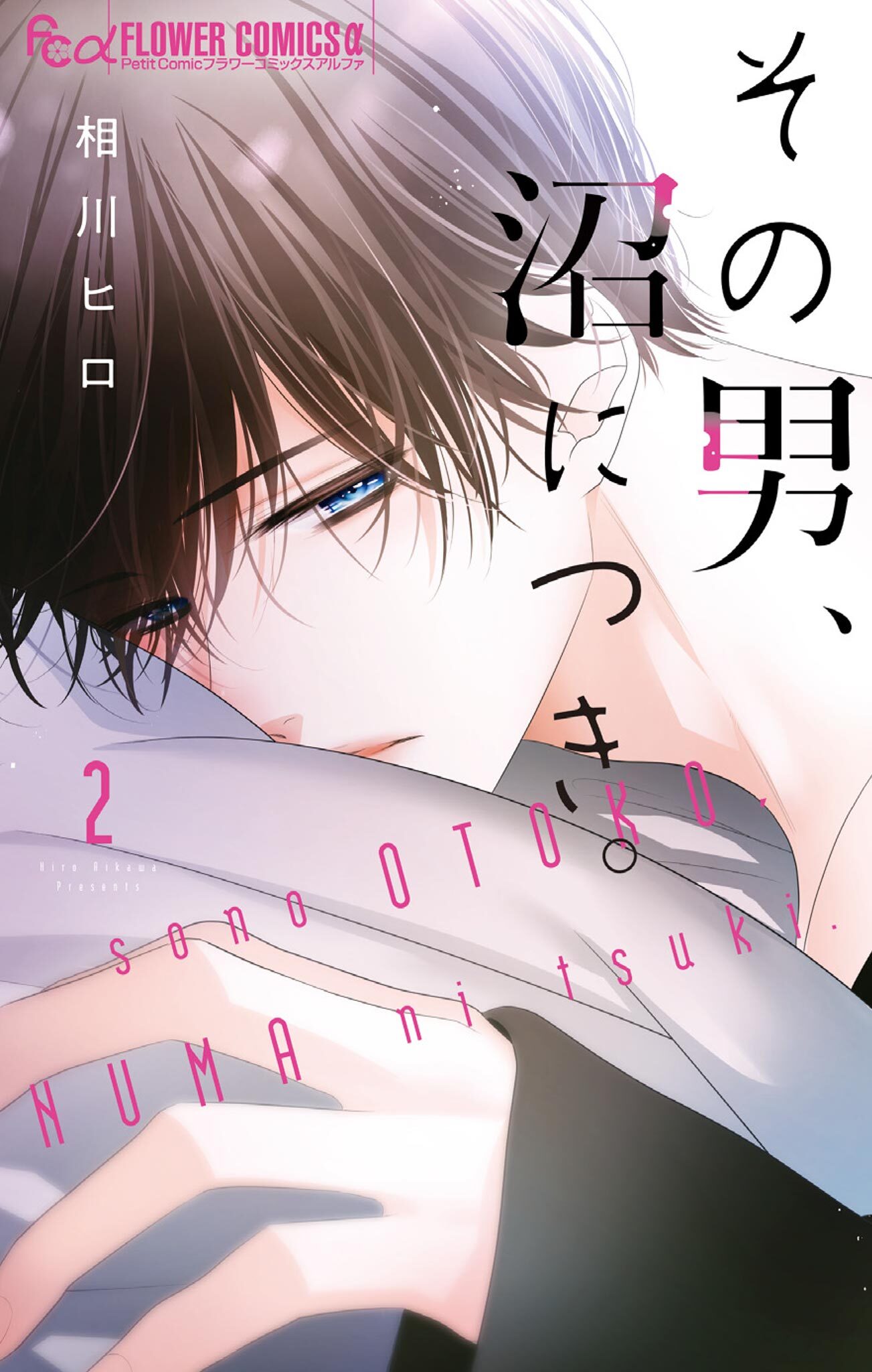 【期間限定　無料お試し版　閲覧期限2026年8月20日】その男、沼につき。 2