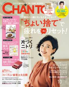 CHANTO 2018年10月号