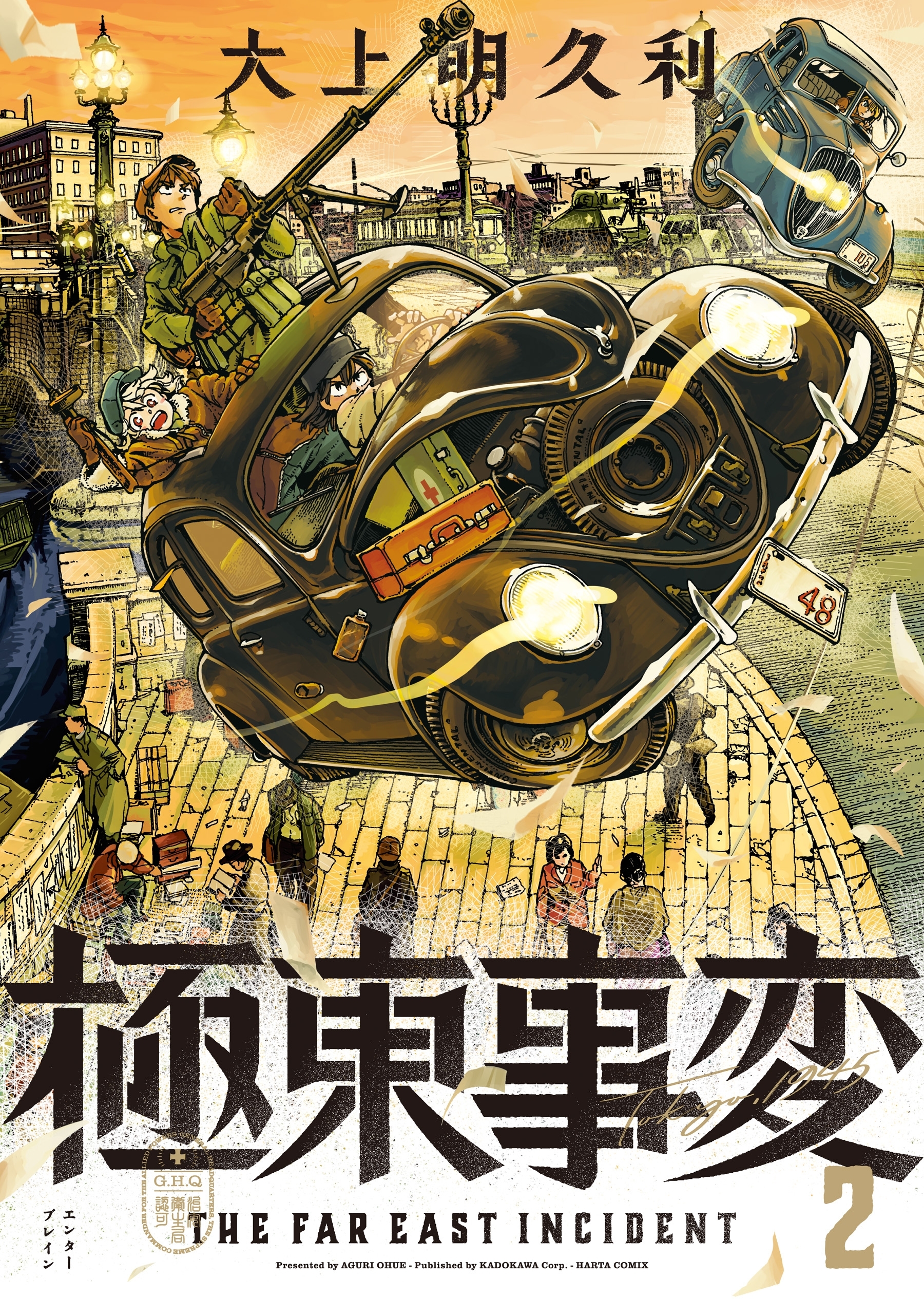 極東事変　２巻