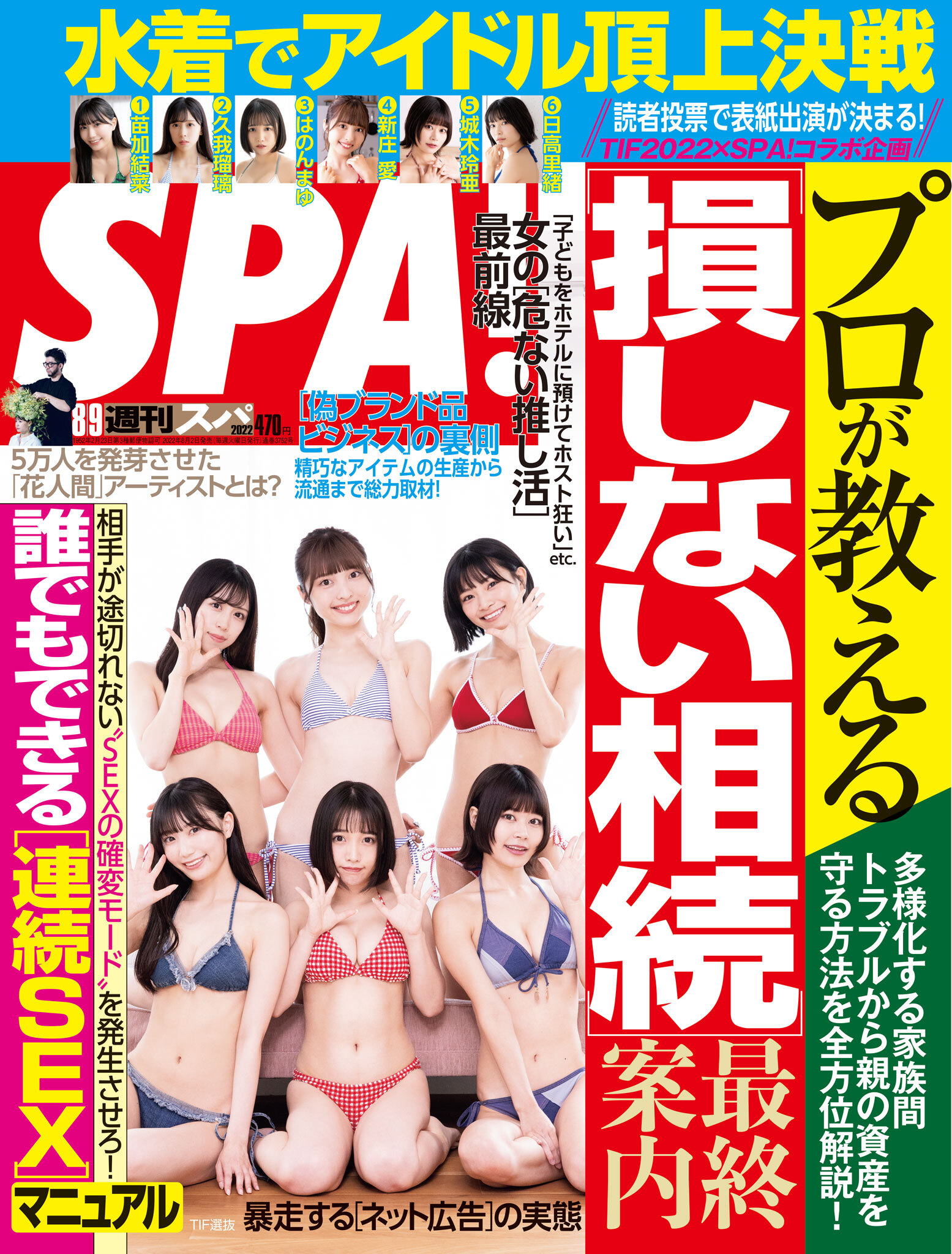 週刊ＳＰＡ！　２０２２／０８／０９号