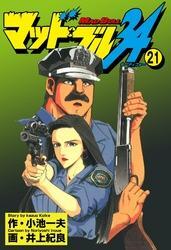 マッド★ブル34　Vol，21