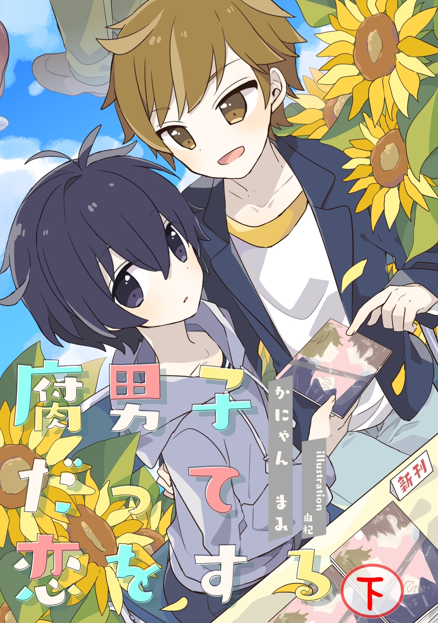 腐男子だって恋をする