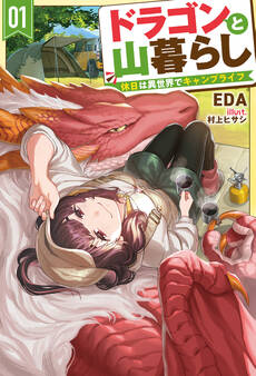 【電子版限定特典付き】ドラゴンと山暮らし 1 休日は異世界でキャンプライフ