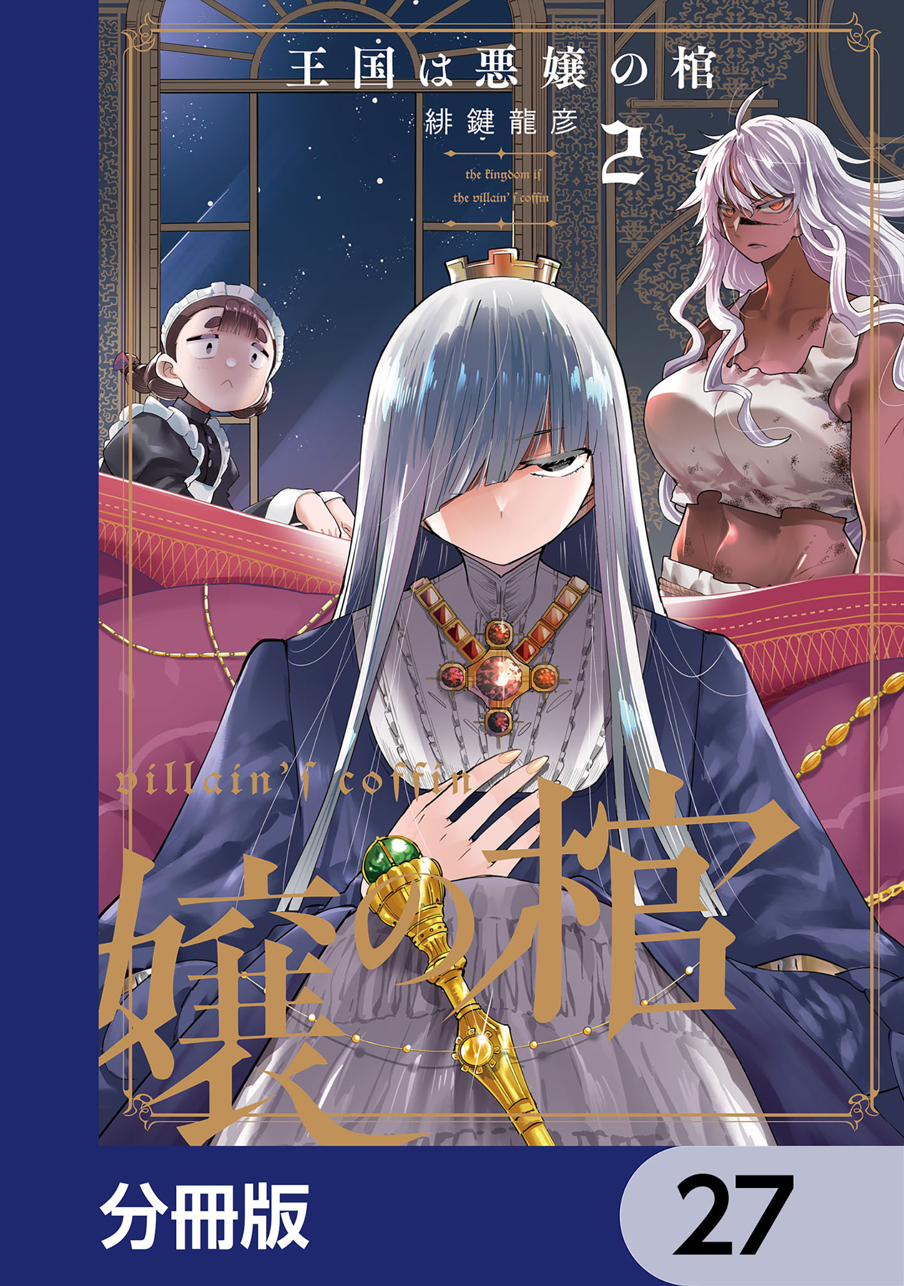 王国は悪嬢の棺【分冊版】　27