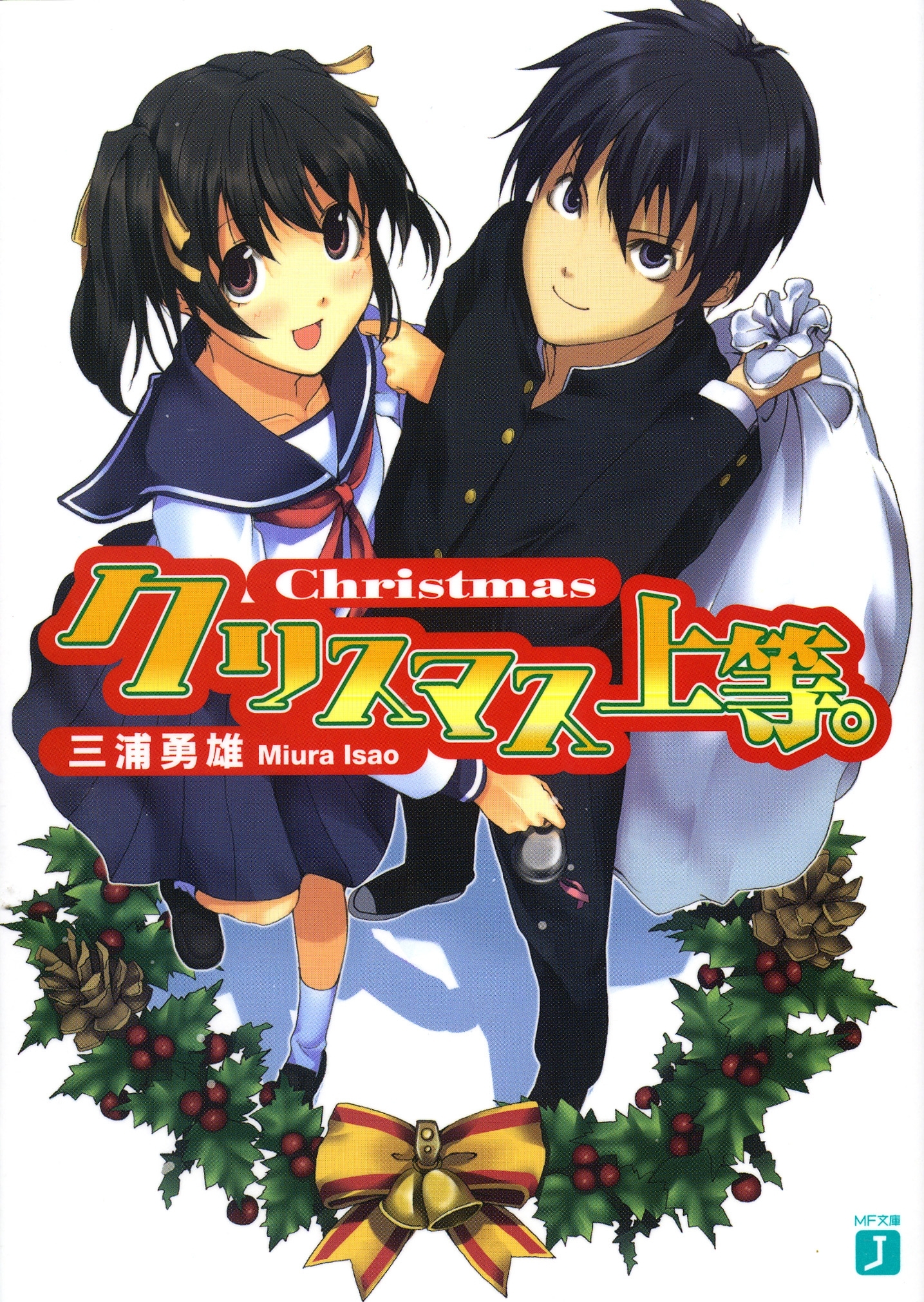 クリスマス上等。