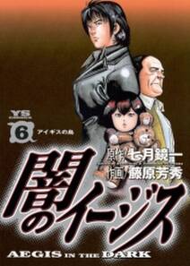 闇のイージス 6 無料 試し読みなら Amebaマンガ 旧 読書のお時間です 闇のイージス 6 無料 試し読みなら Amebaマンガ 旧 読書のお時間です