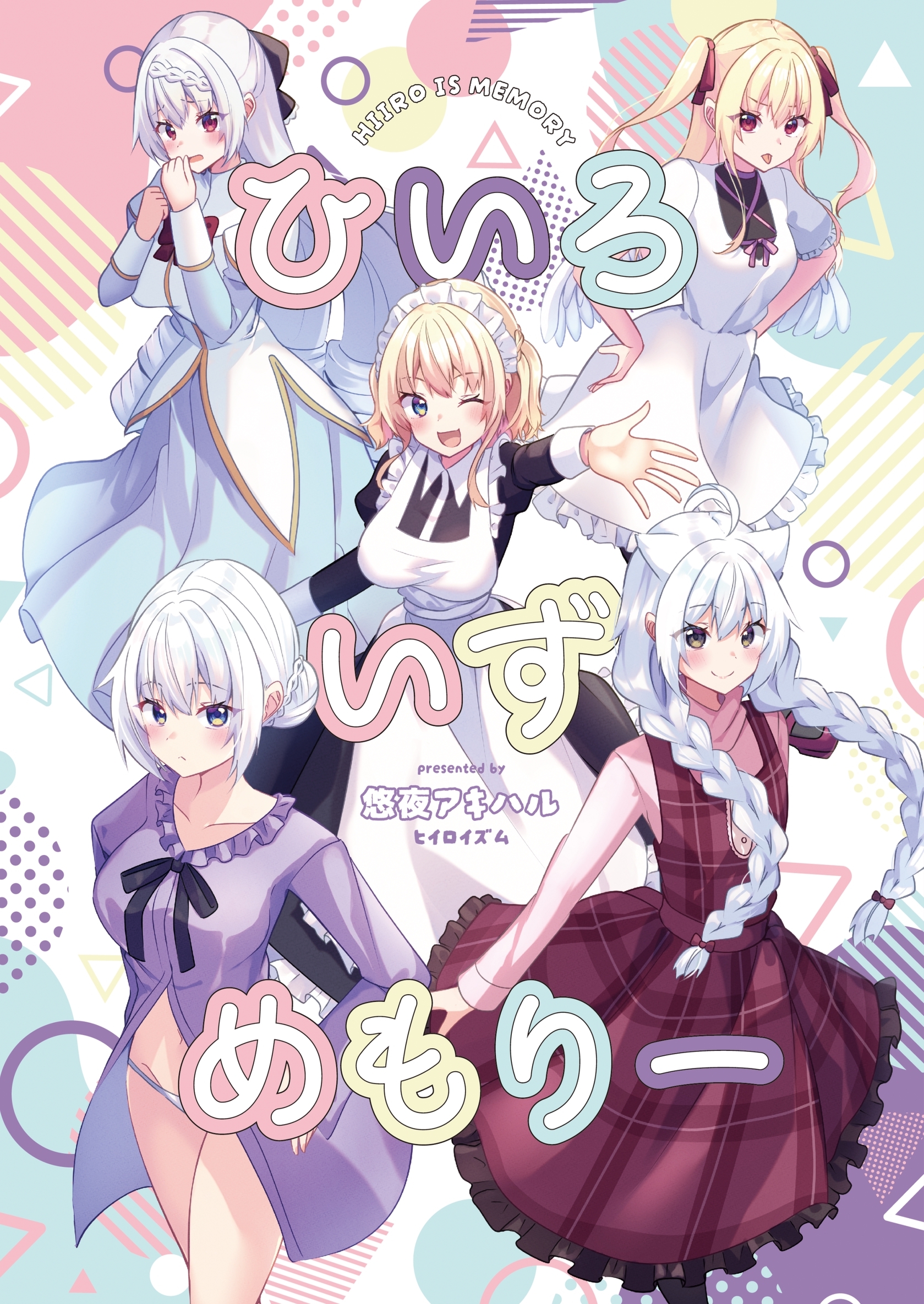 ひいろいずめもりー