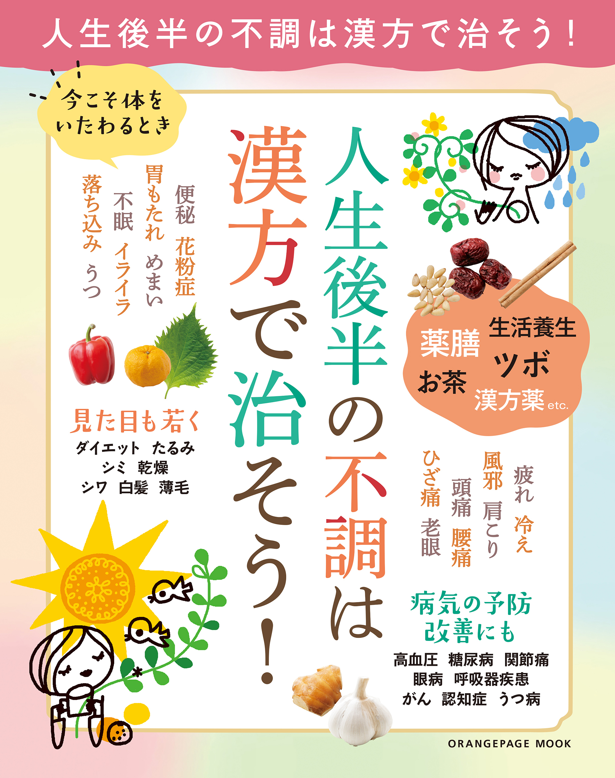 人生後半の不調は漢方で治そう！