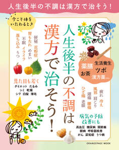 人生後半の不調は漢方で治そう!