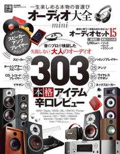 100%ムックシリーズ オーディオ大全 mini