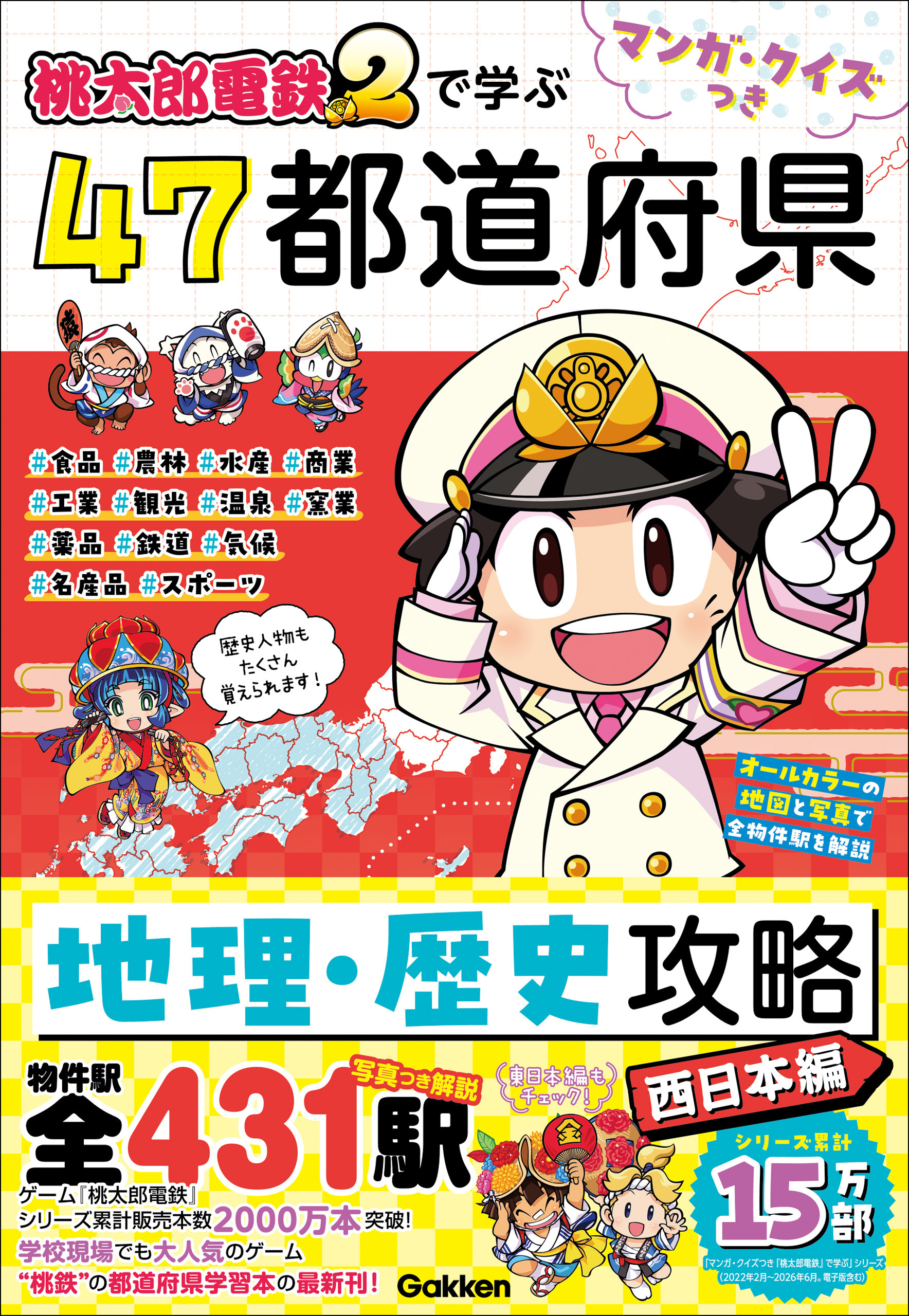マンガ・クイズつき『桃太郎電鉄2』で学ぶ47都道府県地理・歴史攻略 西日本編