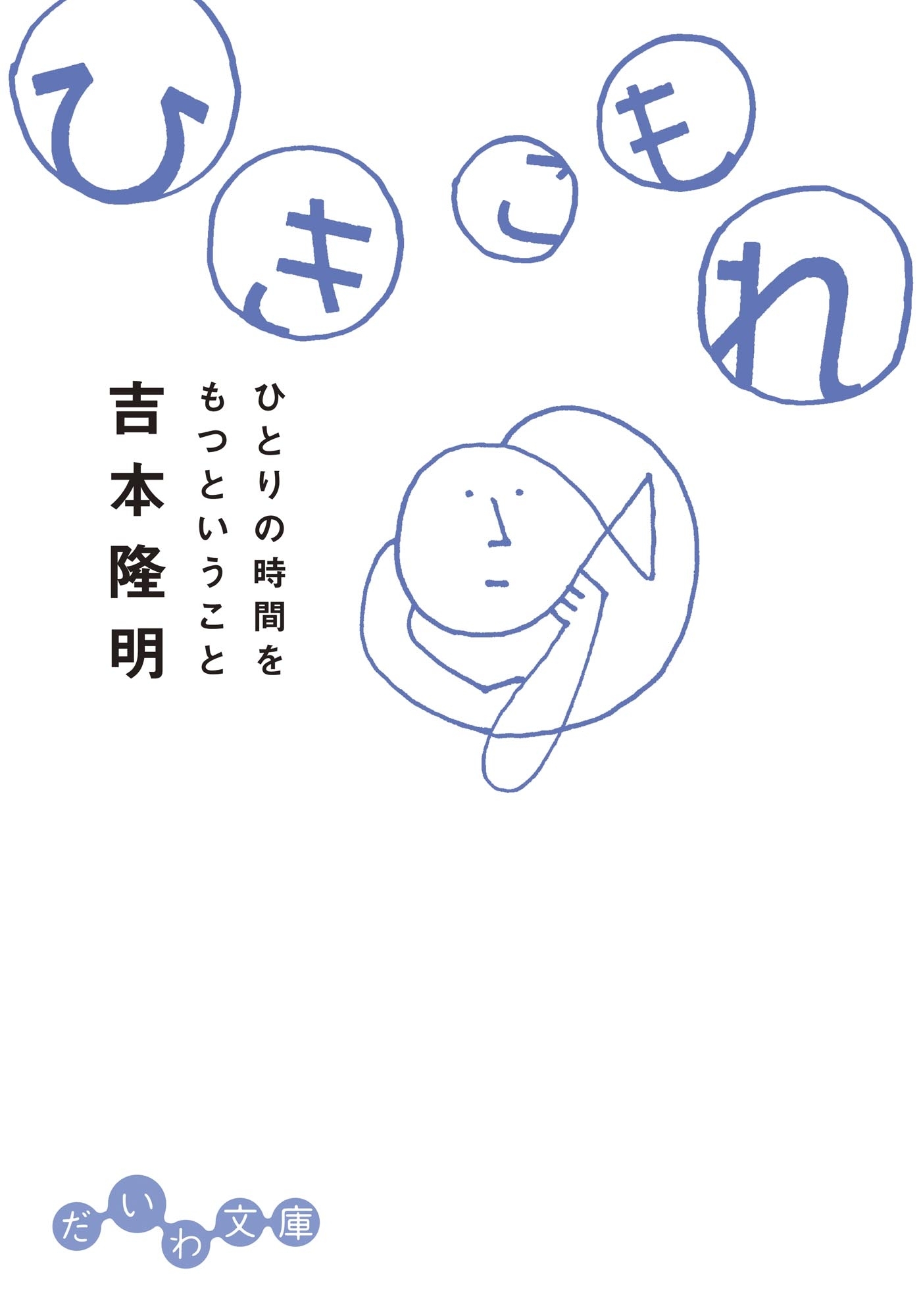 ひきこもれ～ひとりの時間をもつということ