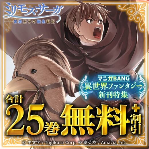【拡大版】『ミリモス・サーガ』13巻『元最強攻略者、望まぬダンジョン配信で無双してしまう』5巻『経験をスキルにする』2巻
