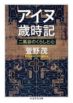アイヌ歳時記 ──二風谷のくらしと心