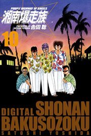 湘南爆走族　（電子書籍版）10