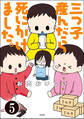 三つ子産んだら死にかけました。(分冊版) 【第5話】