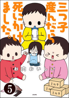 三つ子産んだら死にかけました。(分冊版) 【第5話】