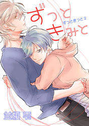 ずっときっと【おまけペーパー付き】