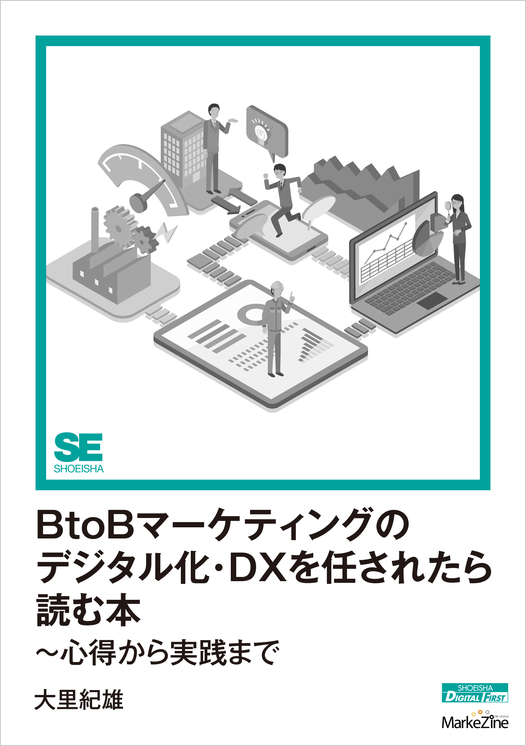 BtoBマーケティングのデジタル化・DXを任されたら読む本～心得から実践まで（MarkeZine Digital First）
