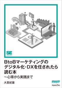 BtoBマーケティングのデジタル化・DXを任されたら読む本～心得から実践まで（MarkeZine Digital First）