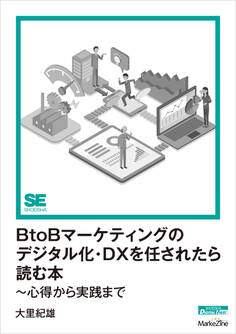 BtoBマーケティングのデジタル化・DXを任されたら読む本~心得から実践まで(MarkeZine Digital First)