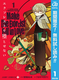 エクソシストを堕とせない【期間限定無料】 1