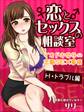 恋とセックスの相談室 イマドキ女子の恋愛SEX事情 H・トラブル編