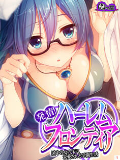 発情!ハーレムフロンティア ~国中の女の子に求愛される学園生活~ 第1巻