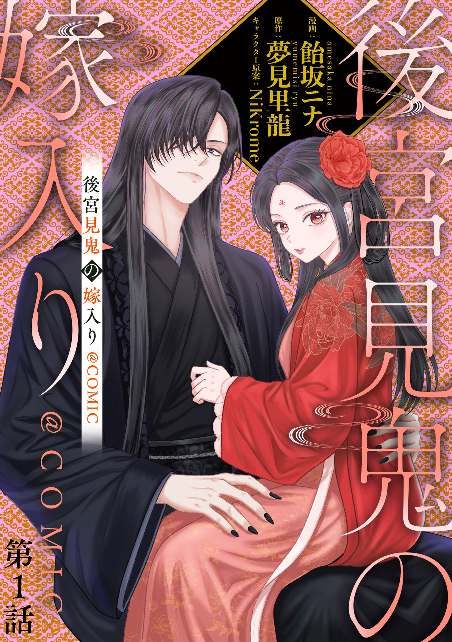 【単話版】後宮見鬼の嫁入り@COMIC 第1話