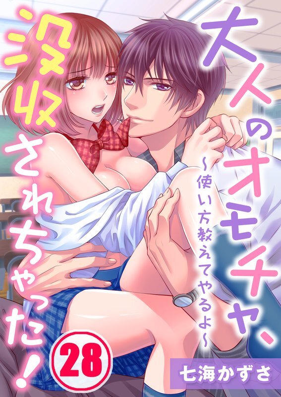 大人のｵﾓﾁｬ､没収されちゃった!～使い方教えてやるよ～(28)